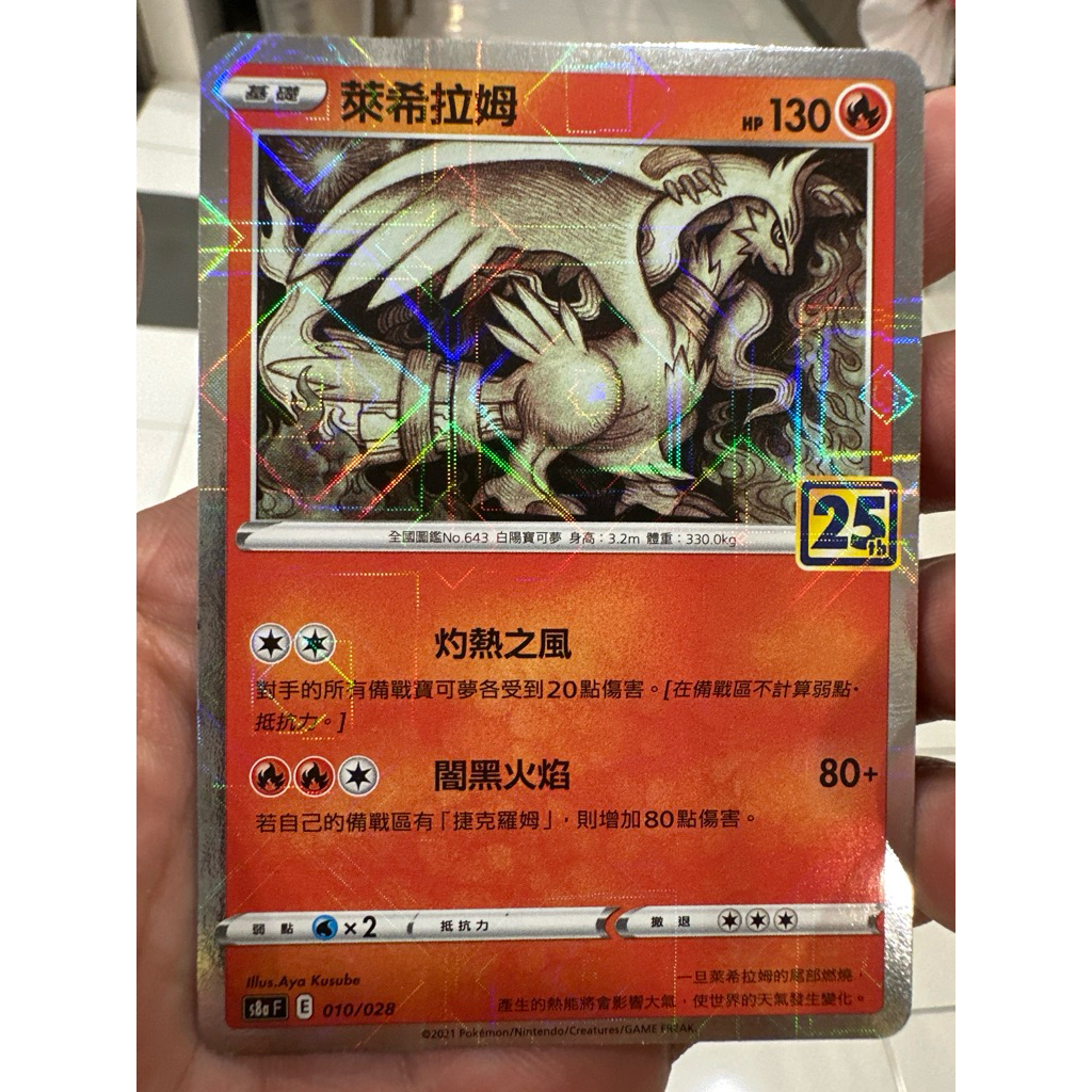 Pokemon Card Reshiram 25th (Taiwan)