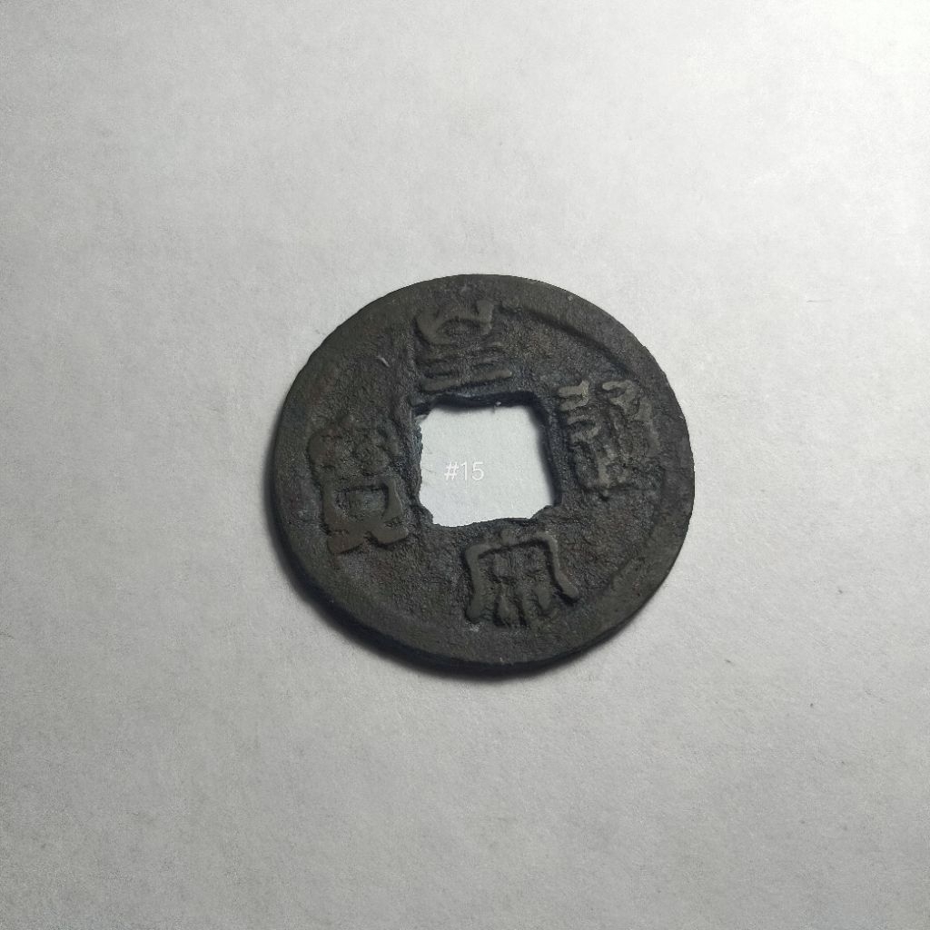 Koin China Gobog Huang Song Tong Bao, Seal Script Zhuan Shu