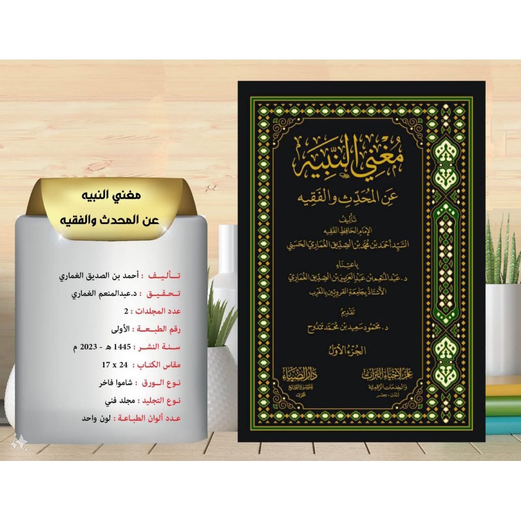 MUGHNI AT TANBIH ANIL MUHADIST WAL FAQIH / MUGHNI AT TANBIH | DARUL DIYA' |
