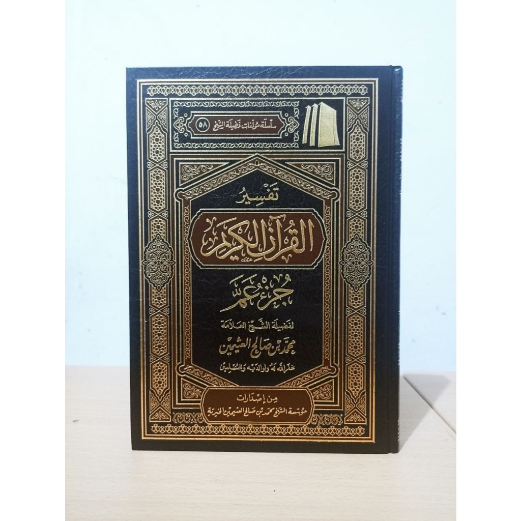 Tafsir Juz 'Amma Muassasah Syaikh Al-Utsaimin