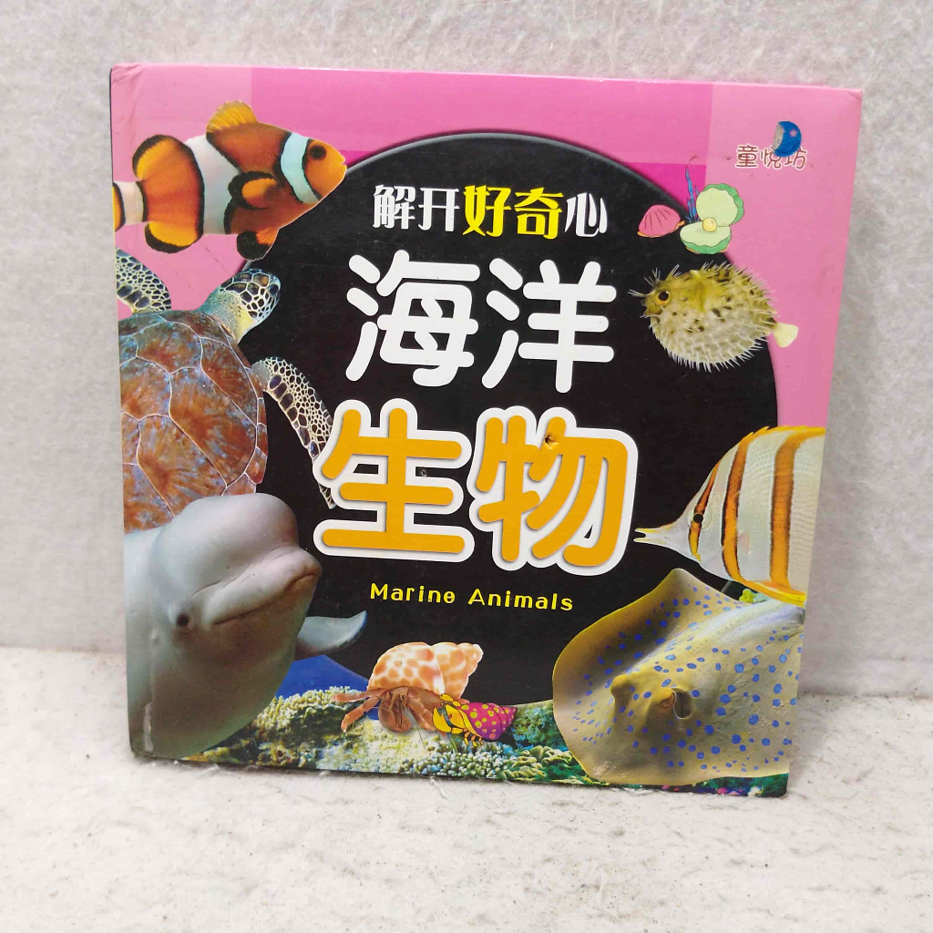 Book Import - edukasi anak berbahasa Mandarin berjudul - Membuka Rasa Ingin Tahu - Hewan Laut - buku