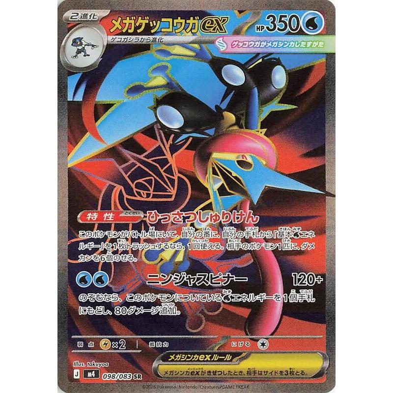 Mega Greninja EX M4 098/083 SR Japanese
