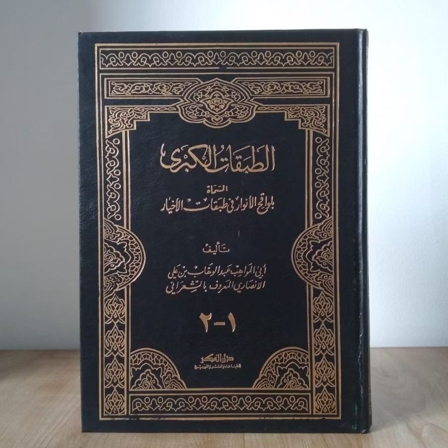 Thobaqot/Tobaqotul Kubro / Lawaqihul Anwar fi Thobaqotil Akhyar