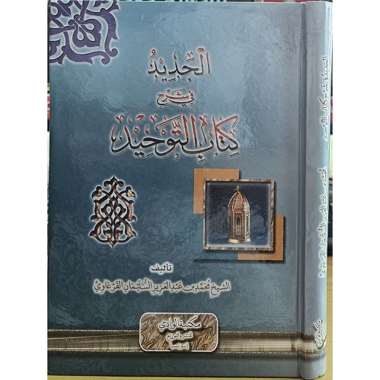 AL JADID SYARAH KITAB TAUHID