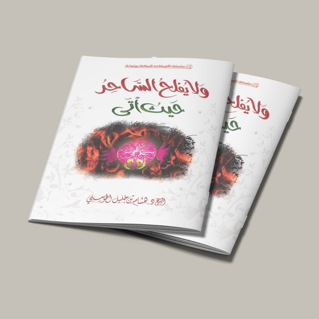 KITAB WA LA YUFLIHU AS SAHIRU HAITSU ATA/KITAB TENTANG SIHIR/KITAB TENTANG TATACARA MELAWAN SIHIR/KI