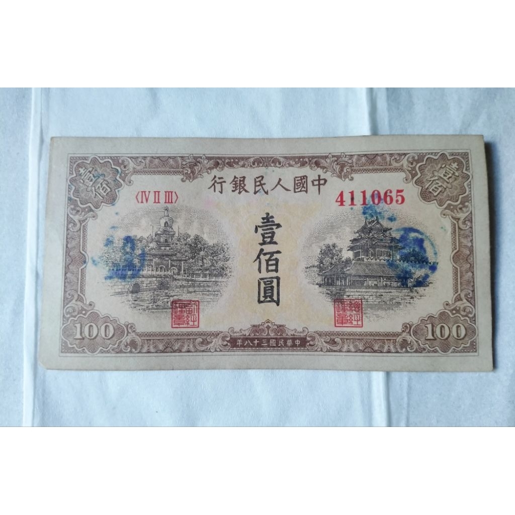 Uang Kertas China Kuno Seri Pertama 1949