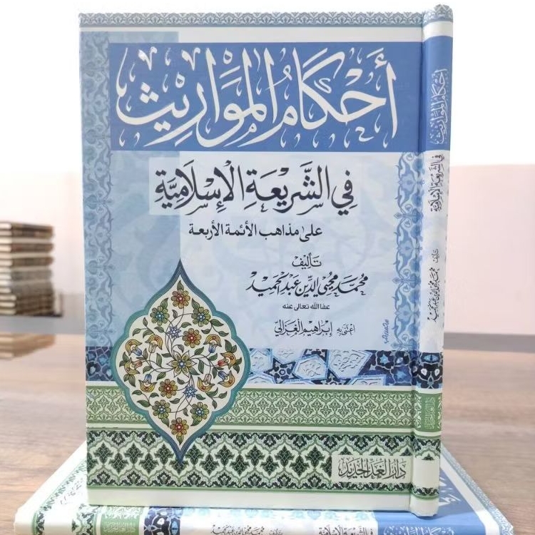 Ahkamul Mawaris Ahkam Al Mawaris