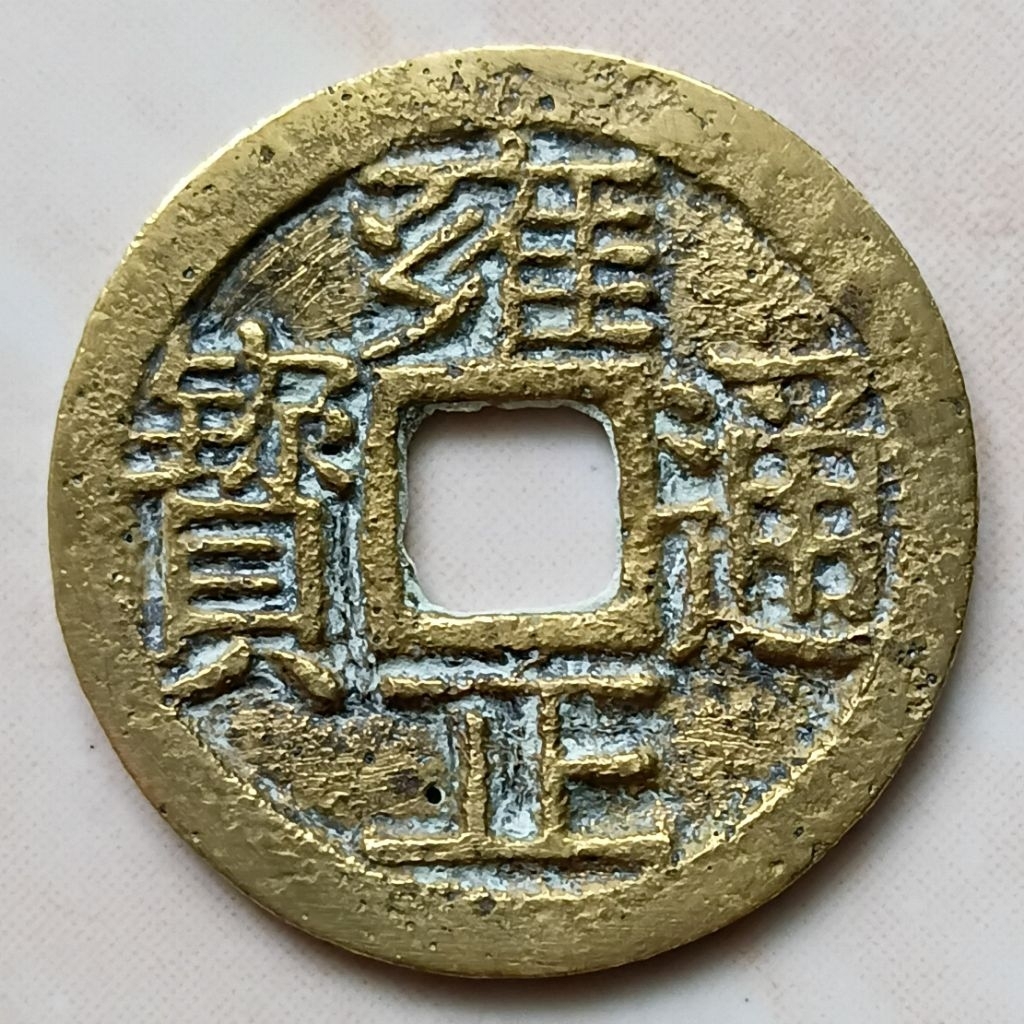 Koin Kepeng Gobog Cina IE 1 Cash Dinasti Qing 1724-1735 Yong Zheng Boo Yun - YN3295