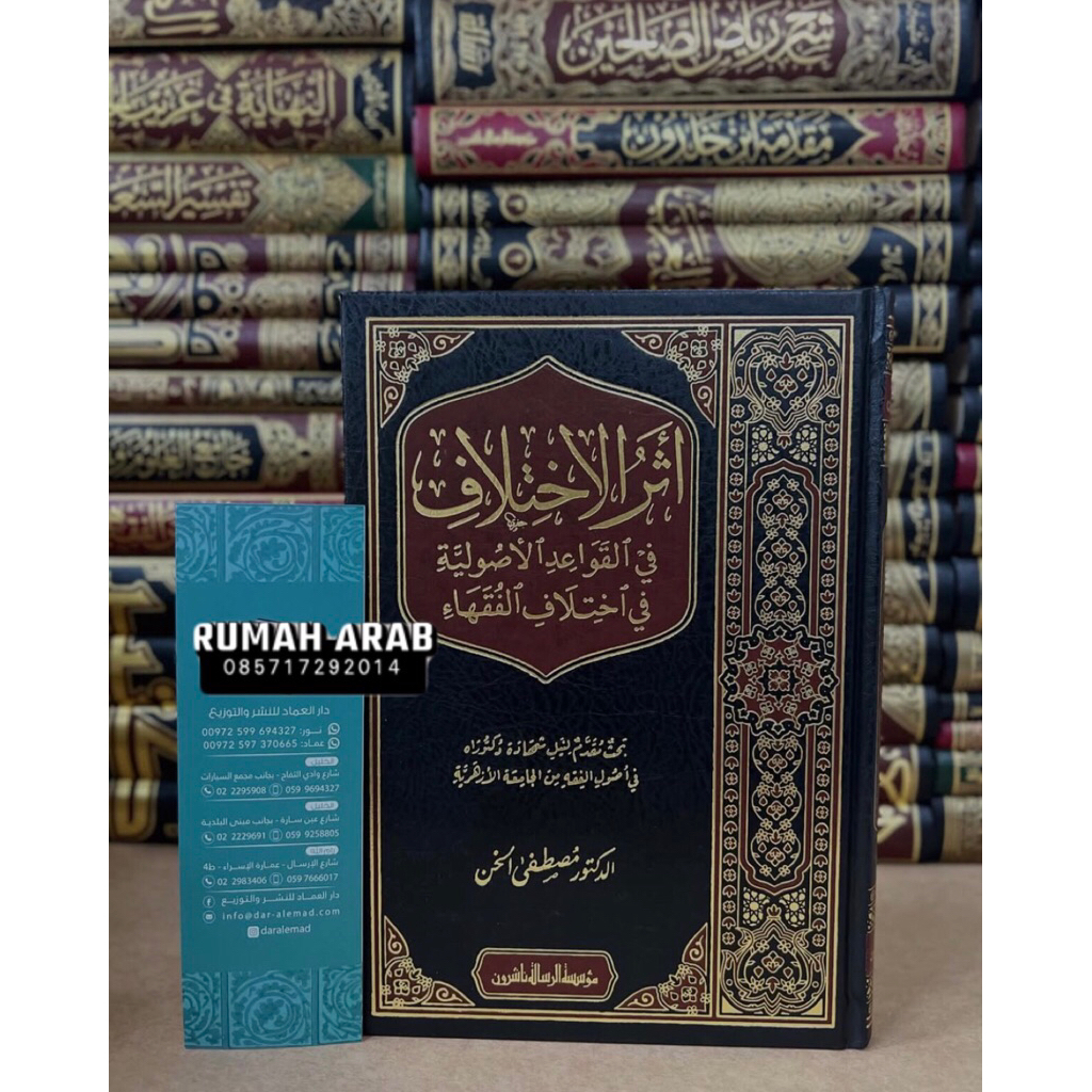 KITAB Atsar Al Ikthilaf Fil Qowaid Al Ushuliyyah SKEMA Dr Musthafa Al Khan | Atsarul Ikhtilaf Fil Qo