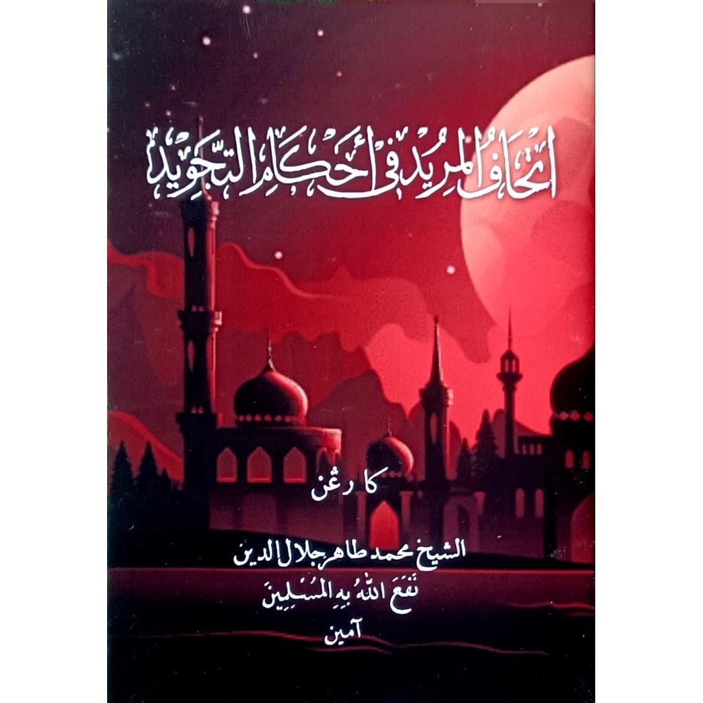 Kitab Ithaful Murid Karya Syekh Thahir Jalaluddin Al Azhari Al Minangkabawi
