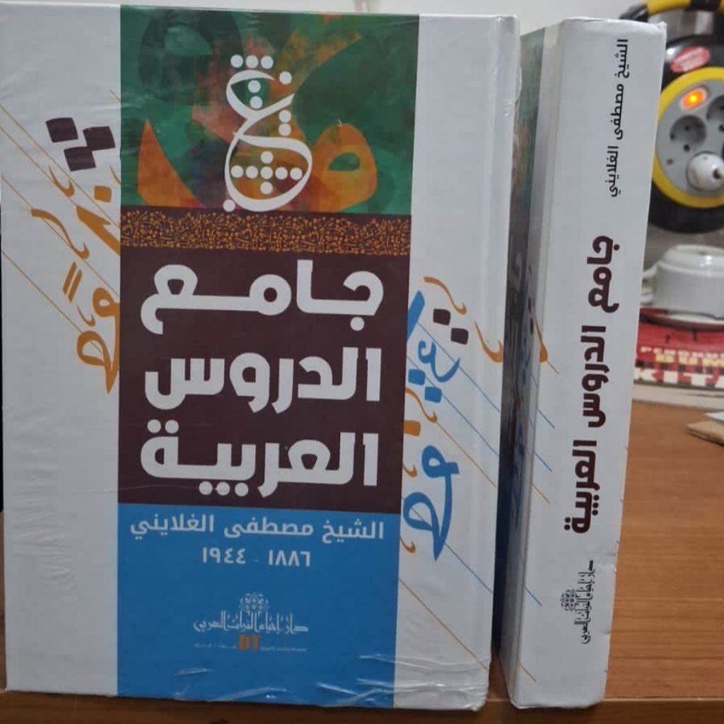 Jamiud Durus Al Arobiyah Dar Ihya Turots/Jamiud Durusil Arobiyah/Jamiud Durus