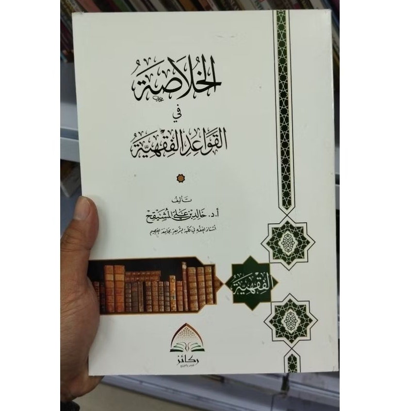 Khulasoh al Qowaid al Fiqhiyyah Khulashoh Qowaidul Fiqhiyyah