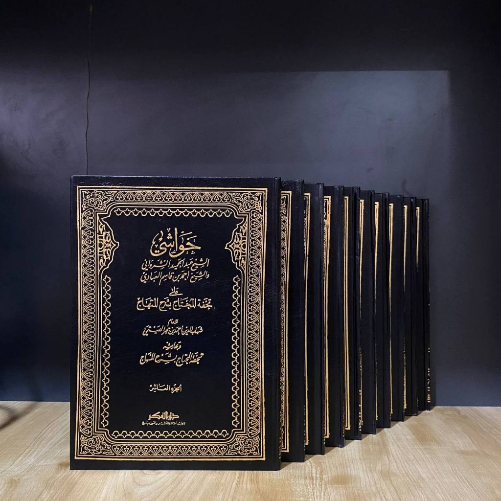 Hawasyie As Syarwanie `Ala Tuhfatul Muhtaj - 10 Jilid | Original Darel Fikr Beirut | Krem Mujallad