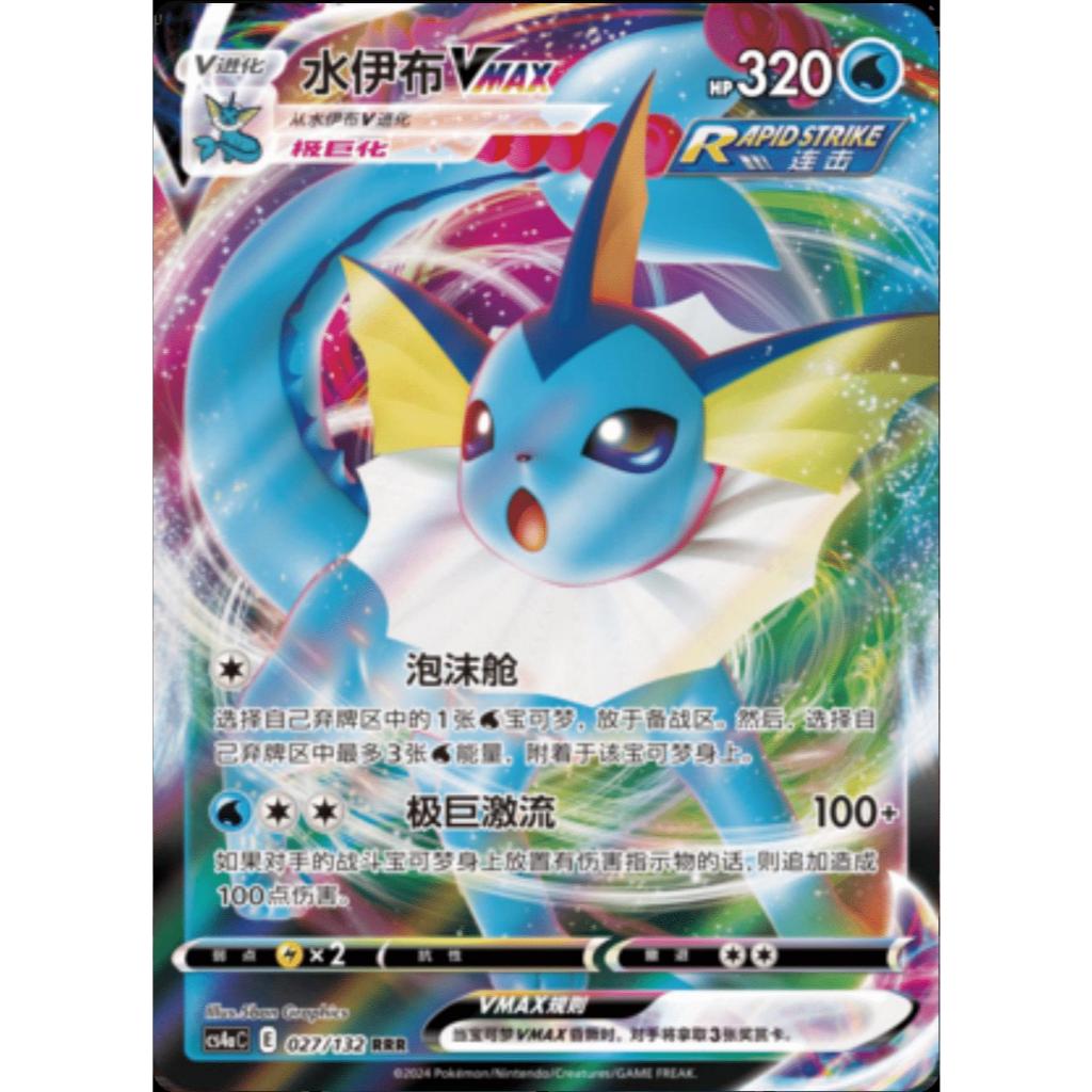 Kartu Pokemon TCG Simplified Chinese : Vaporeon Vmax