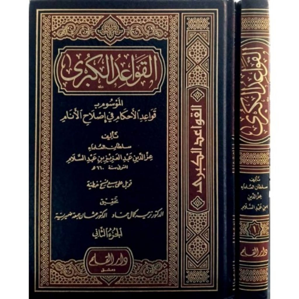 Al Qowaidul Kubro Darul Qolam 2 Jilid/Qowaidul Ahkam Fi Masholihil Anam/Qawaidul Kubra/Qawaidul Ahka