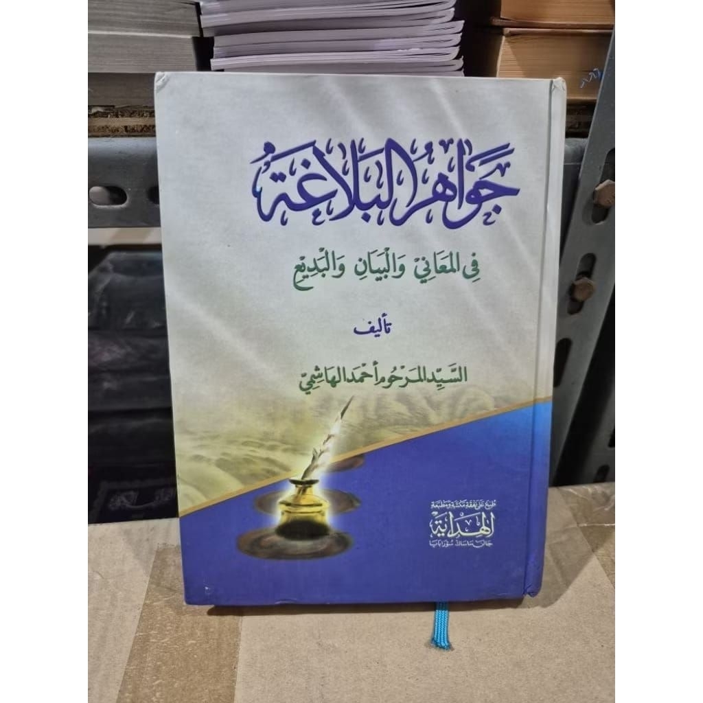 Kitab Jawahirul Balaghoh / Kitab Jawahirul Balaghah Cetakan Al Hidayah