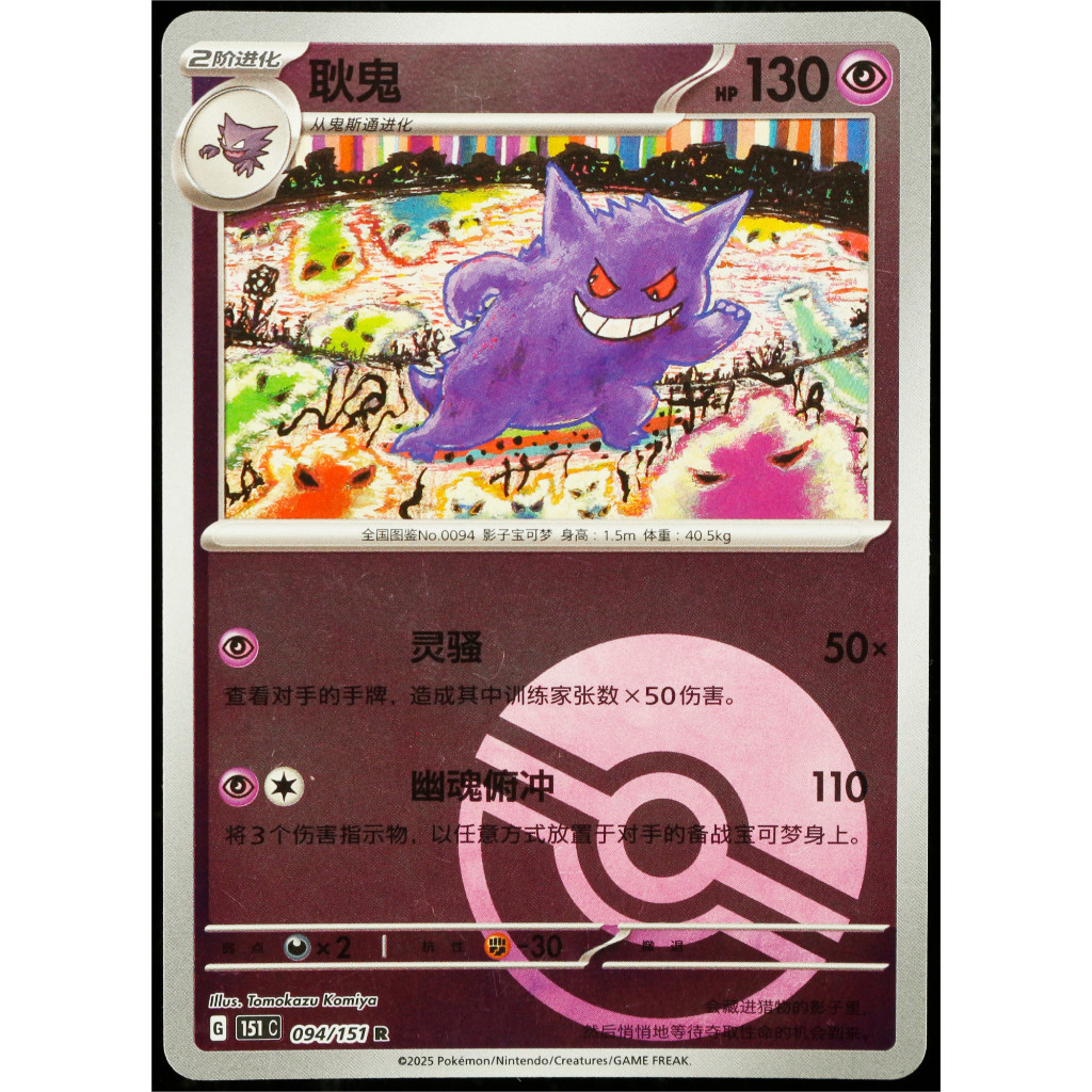 Kartu TCG Pokemon CHN Gengar 094/151 R Pokeball Reverse Holo