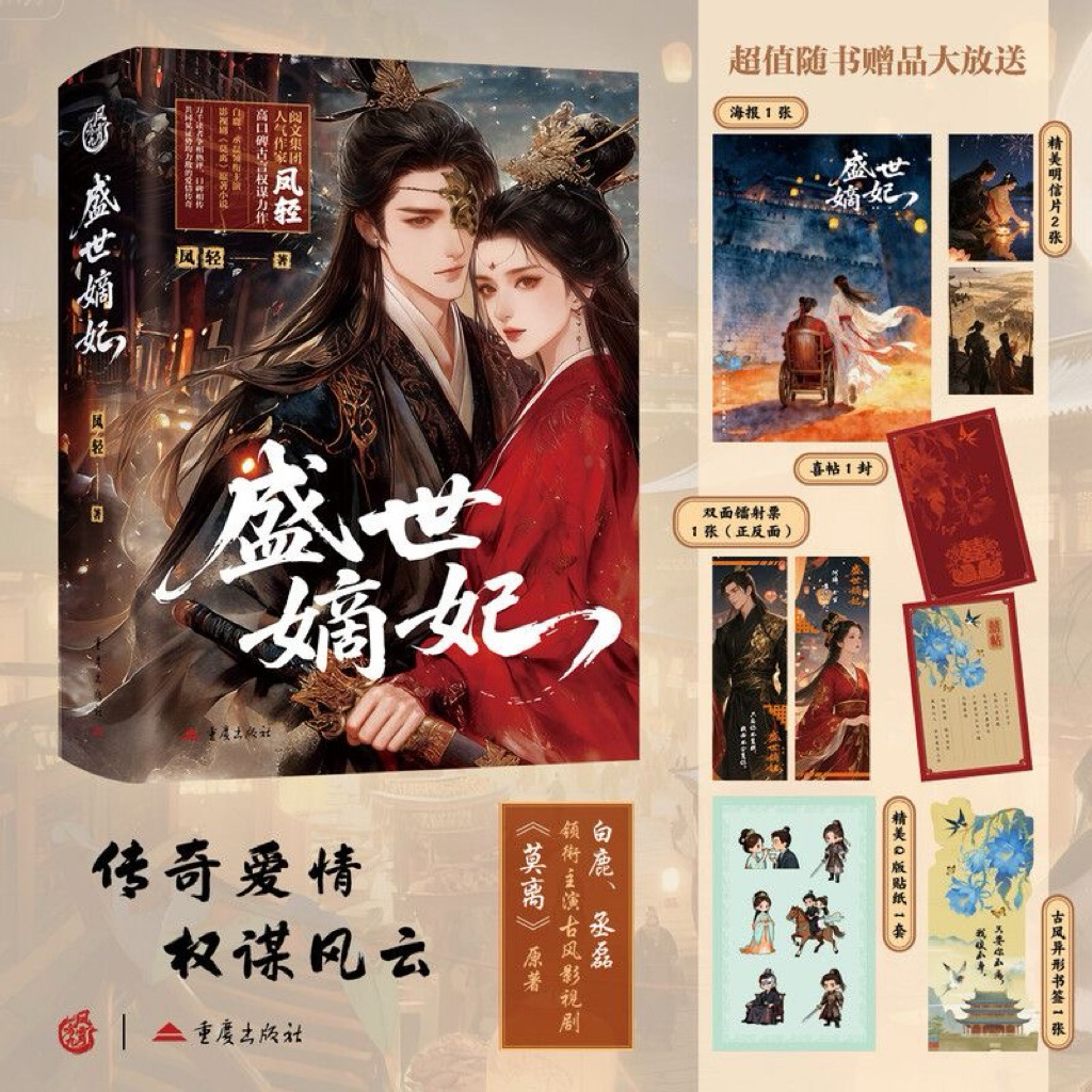(PO) Novel Mandarin Sheng Shi Di Fei Full Set 3 Volumes END by Feng Qing | Mo Li | The First Jasmine