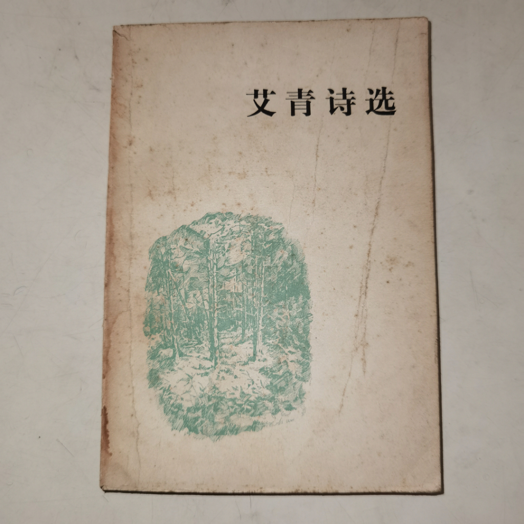 Buku Ai Qing Shi Xuan - Buku Kumpulan Puisi Mandarin Klasik Vintage