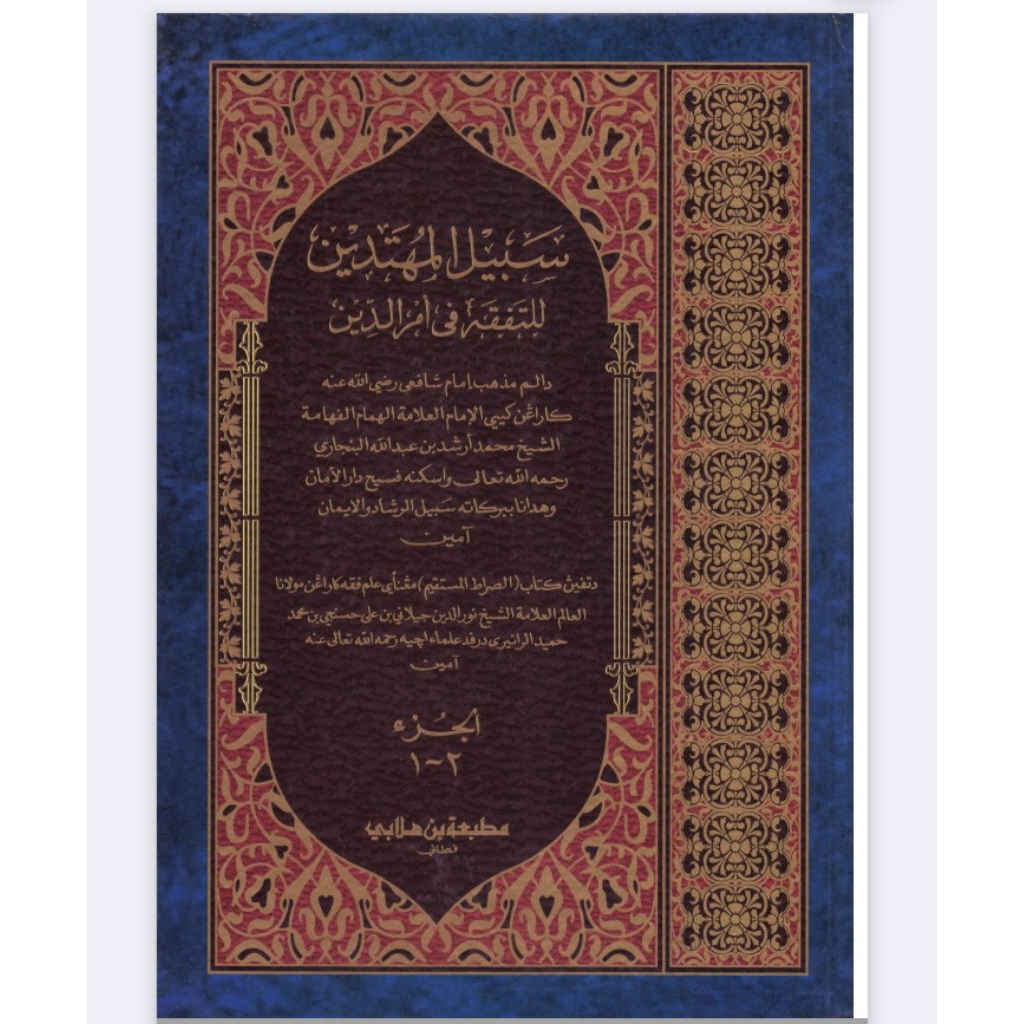 Kitab Sabilal Muhtadin
