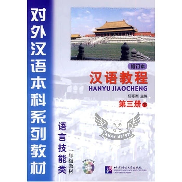 

Hanyu Jiaocheng Di San Ce Xia Plus Cd