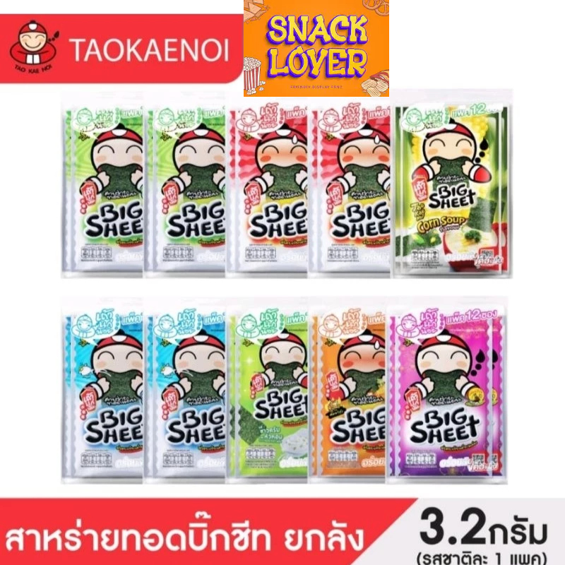 

(halal)Tao Kae Noi Big Sheet Fried Seaweed original thailand