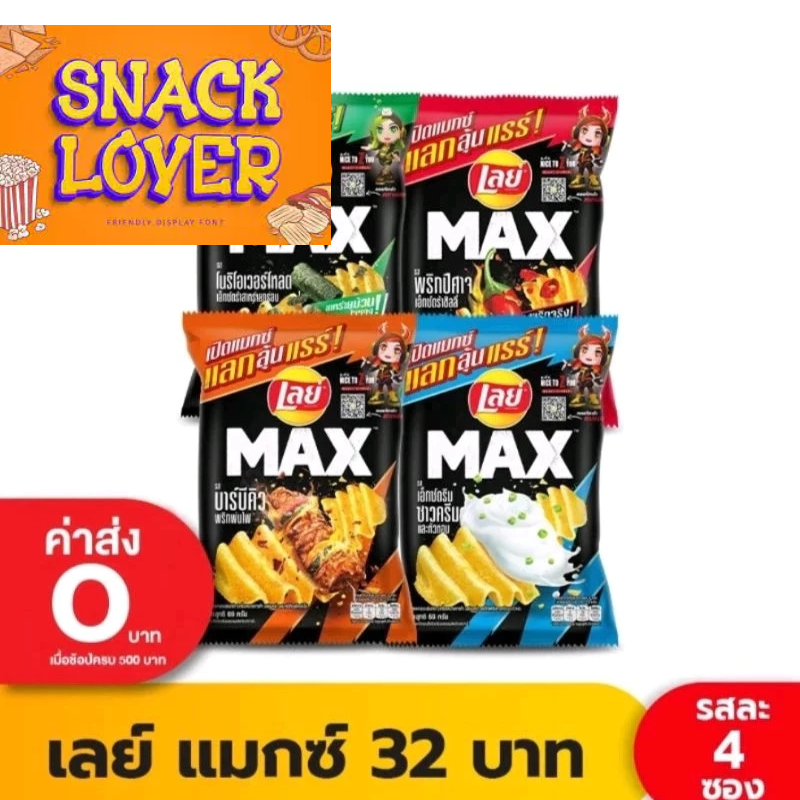 

LAYS Max Potato chips all varian
