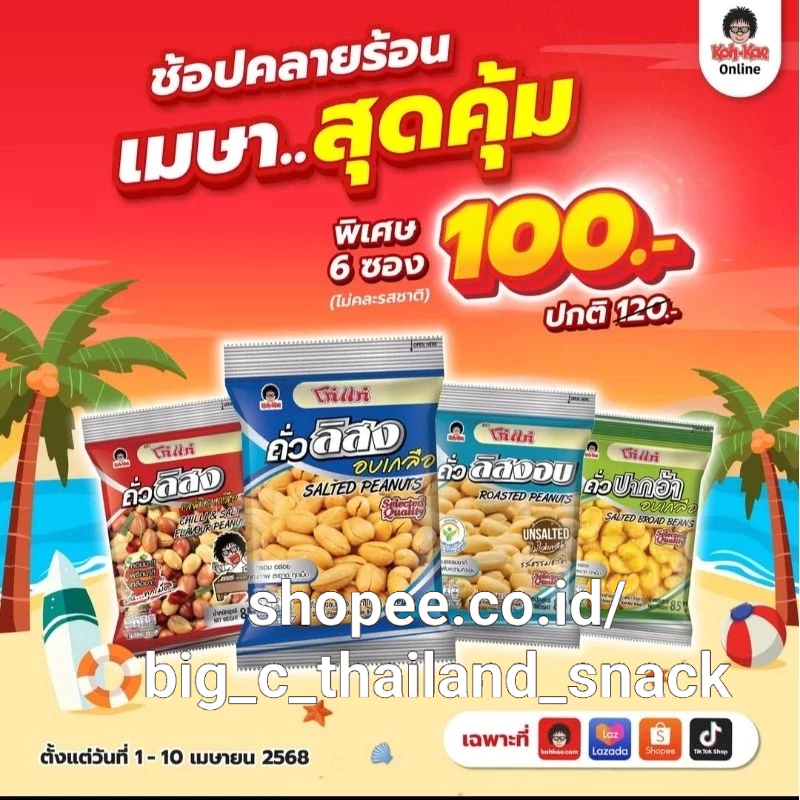 

(HALAL)Kacang Panggang Koh-Kae thailand 18/20G