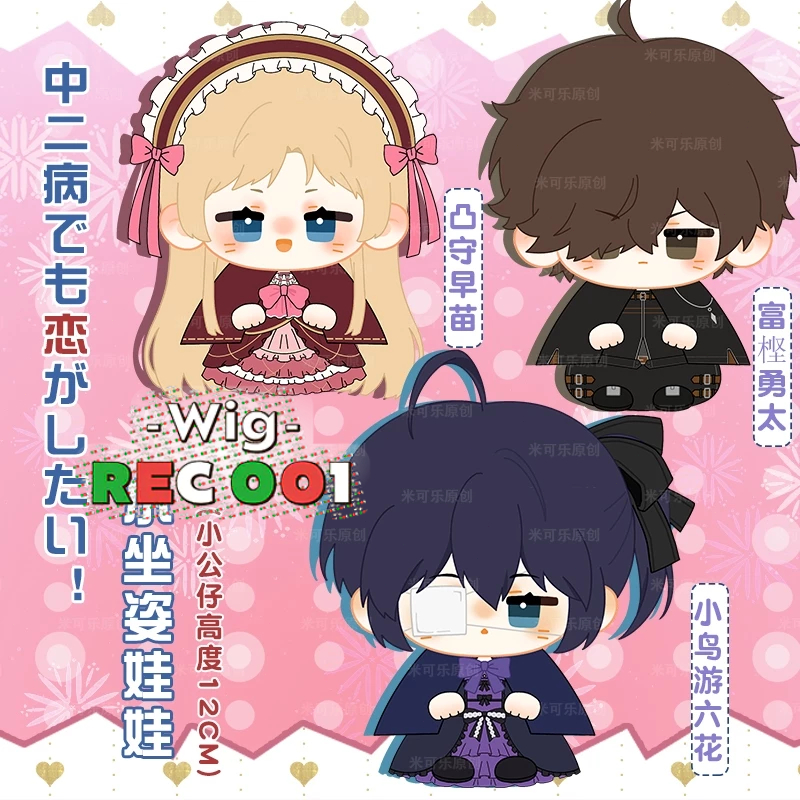 Boneka Love, Chunibyo & Other Delusions Doll Rikka Takanashi Doll Yuta Togashi Doll Sanae Dekomori D