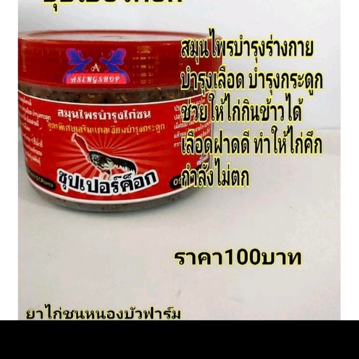 kamlang Kaichon Supercock ramuan herbal buat ayam bangkok.birma. beda dengan kamlang yg lain
