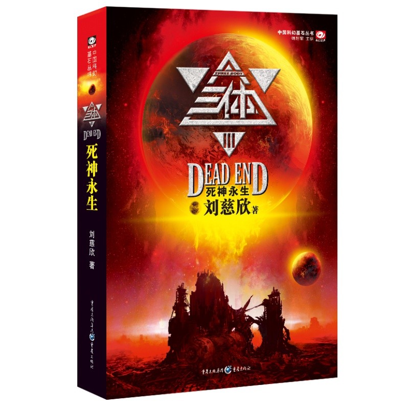 3 Book/Set Three Body Chinese Science Fiction Novel Vol. 1-3 Liu Cixins Science Fiction Masterpiece