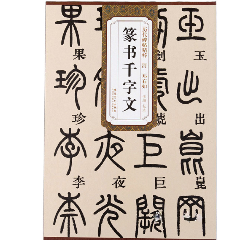 Chinese Calligraphy Copybook Seal Character Calligraphy Copybooks Office Script Copybook Deng Shiru 