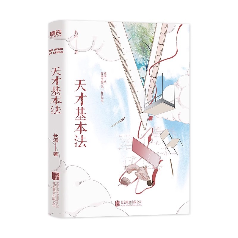 The Heart Of Genius Original Novel Vol. 1 Chinese Sci-Fi Phenomenon Blending Mathematics Book