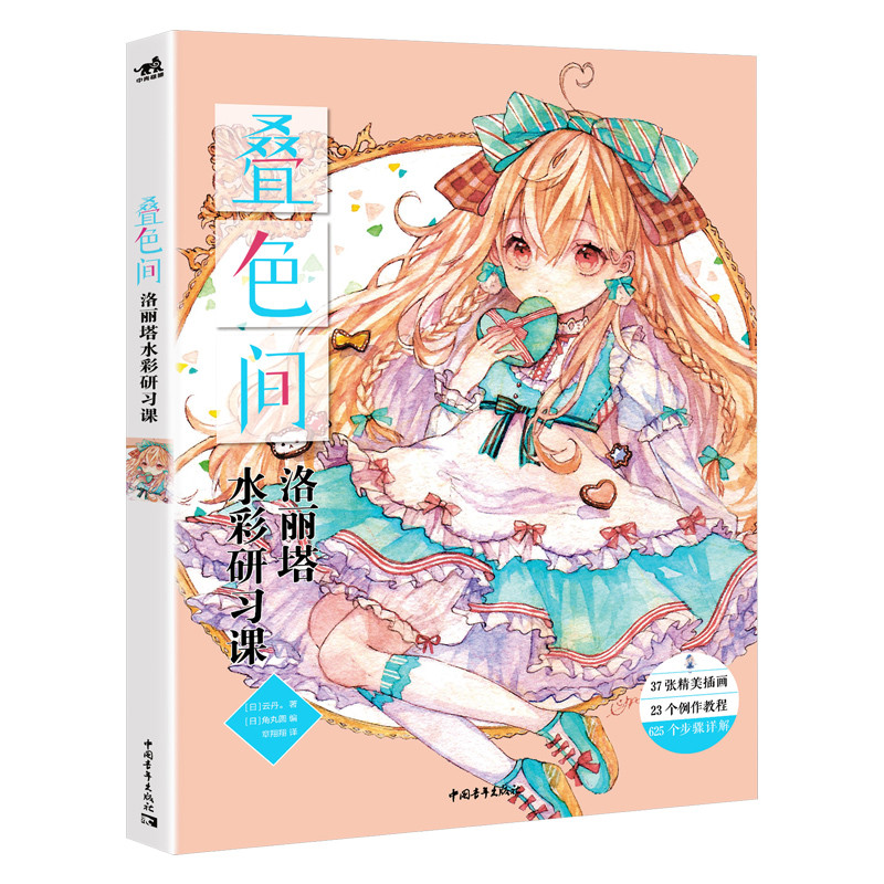 Overlapping Color Space Lolita Watercolor Tutorial Book Zero Basis Watercolor Illustration Hand
