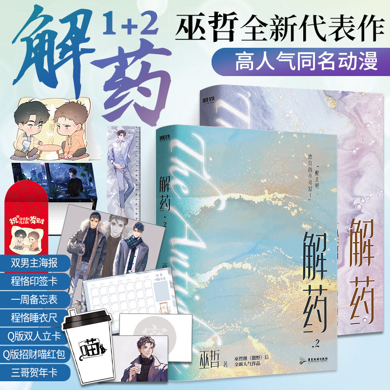 2 Books/Set The Antidote Wu Zhe Official Novel Jiang Yuduo, Cheng Ke Chinese BL Fiction Book Jie Yao