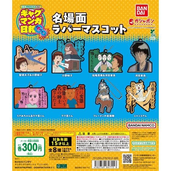 Masuda Kosuke Theater Gag Manga Biyori GO Famous Scene Rubber Mascot BANDAI Capsule Toy Gashapon Gac