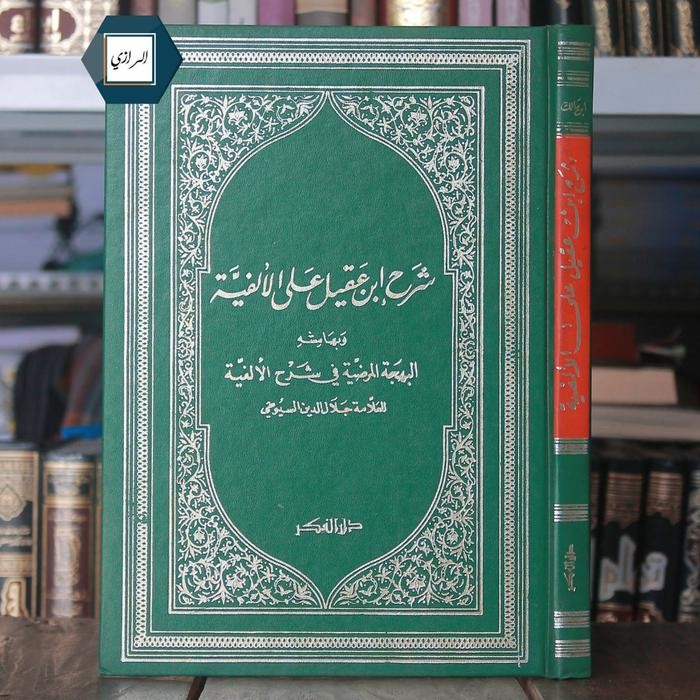 SYARAH IBNU AQIL IBNU ALA ALFIYYAH IBNI MALIK