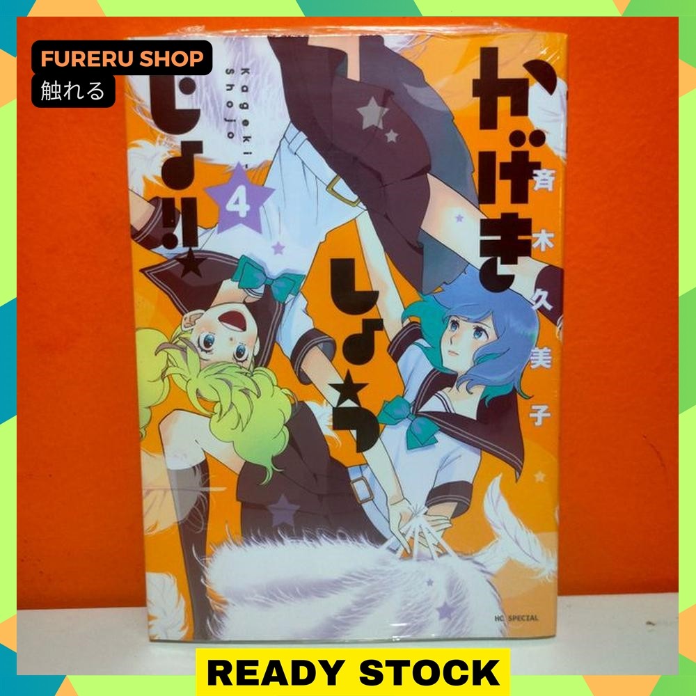 Hakusensha Hana to Yume Comics Manga Kageki Shoujo 4 - Saiki Kumiko