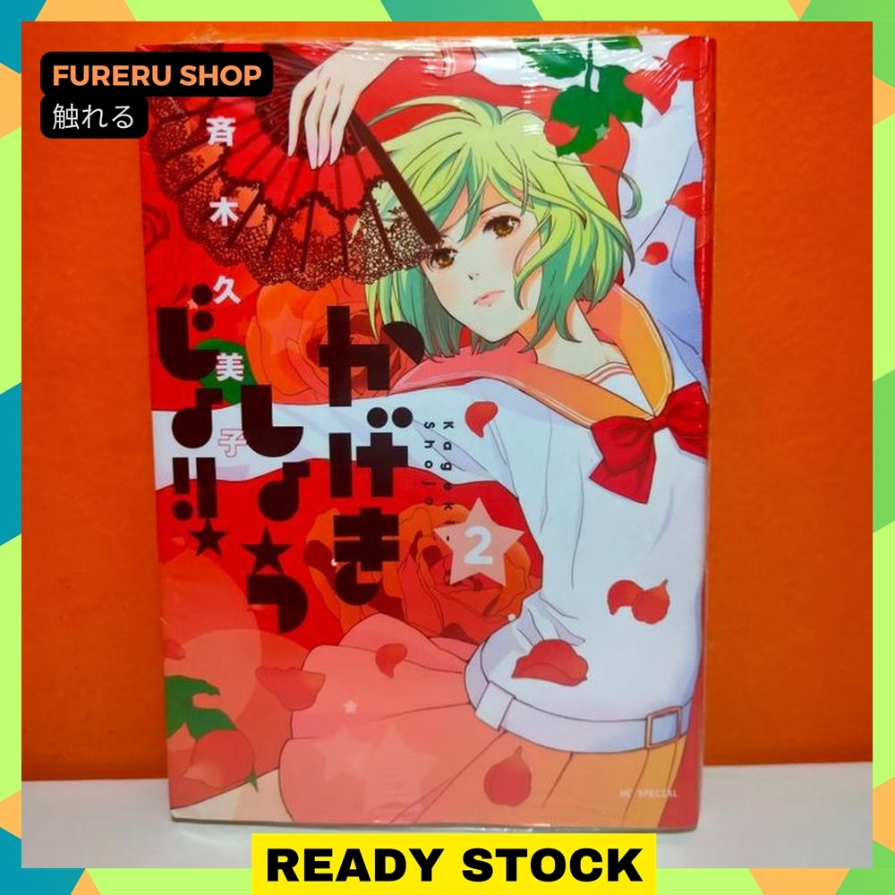 Hakusensha Hana to Yume Comics Manga Kageki Shoujo 2 - Saiki Kumiko