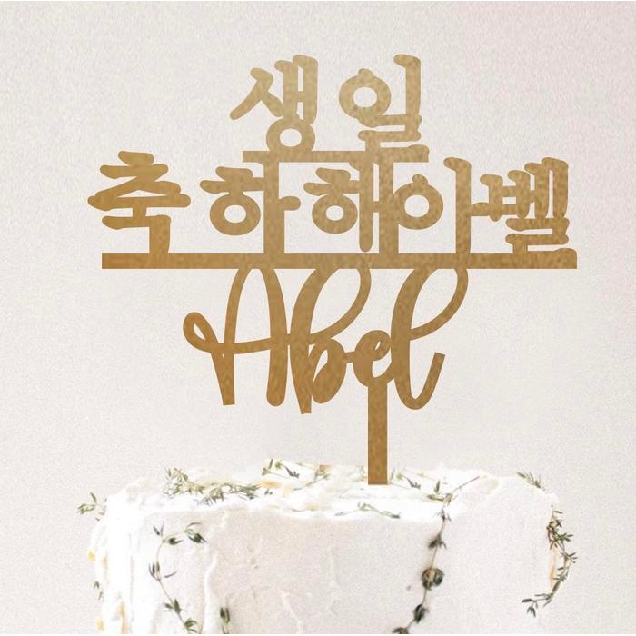 Custom Topper Korea Happy Birthday Topper Kue Akrilik Bahasa Korea