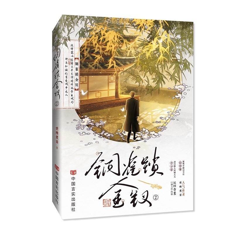 Bronze Sparrow Lock Golden Hairpin Novel Vol. 2 - Duan Yelin & Xu Shaotang Chinese Sweet Love Story