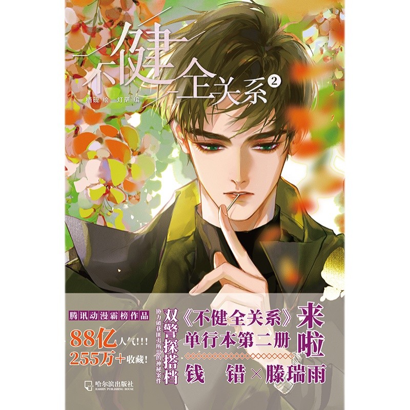 New Unsound Relationship Official Comic Book Volume 2 Bu Jian Quan Guan Xi Detective Suspense