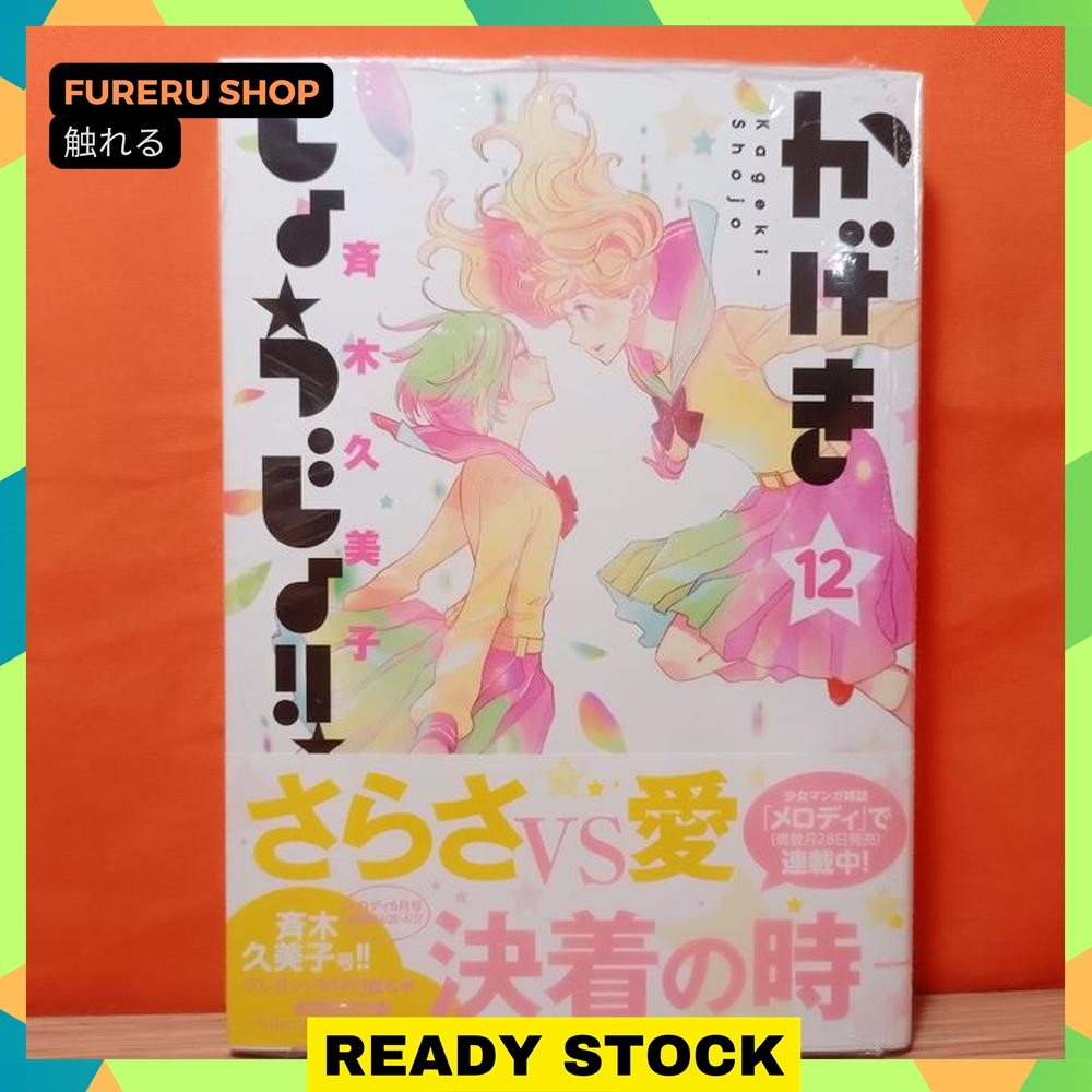 Hakusensha Hana to Yume Comics Manga Kageki Shoujo 12 - Saiki Kumiko