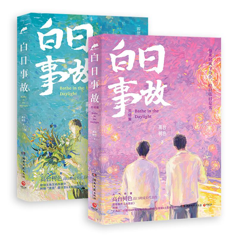 2 Books Bathe In The Daylight Official Novel Volume 1+2 Bai Ri Shi Gu Urban Youth Literature Chinese