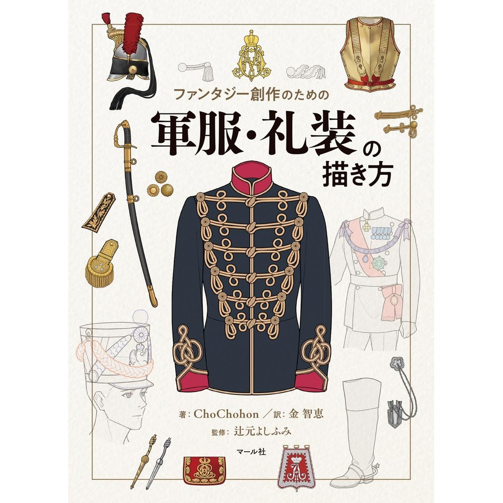 Chochohon - How to Draw European Style Military Uniforms and Dress Uniforms - Webtoon / Manga Refere