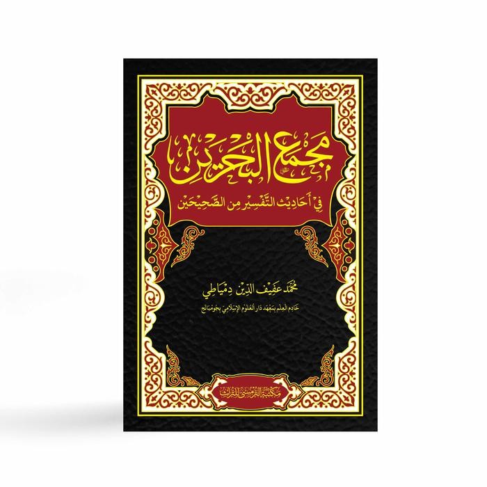 SIAPKIRIM Kitab Majma Al-Bahrain - KH. M. Afifuddin Dimyathi READY STOCK
