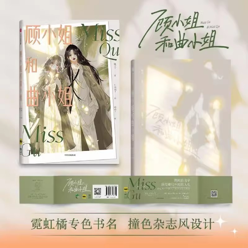 Miss Gu and Miss Qu Original Comic Book Volume 1 Double Female Chinese Youth Romance Manga Book