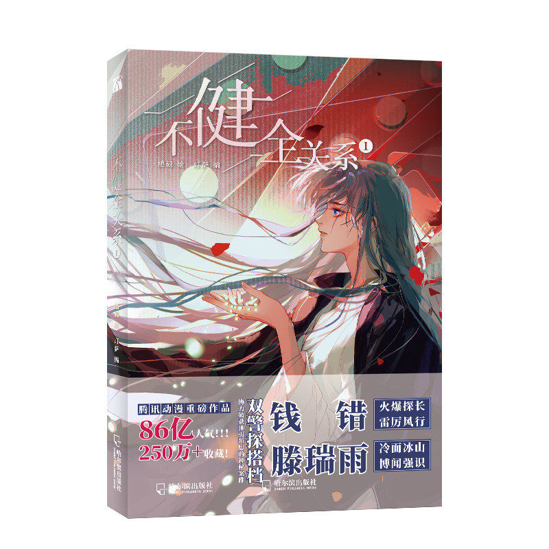 New Bu Jian Quan Guan Xi Official Comic Book Vol. 1 Qian Cuo, Teng Ruiyu Detective Suspense