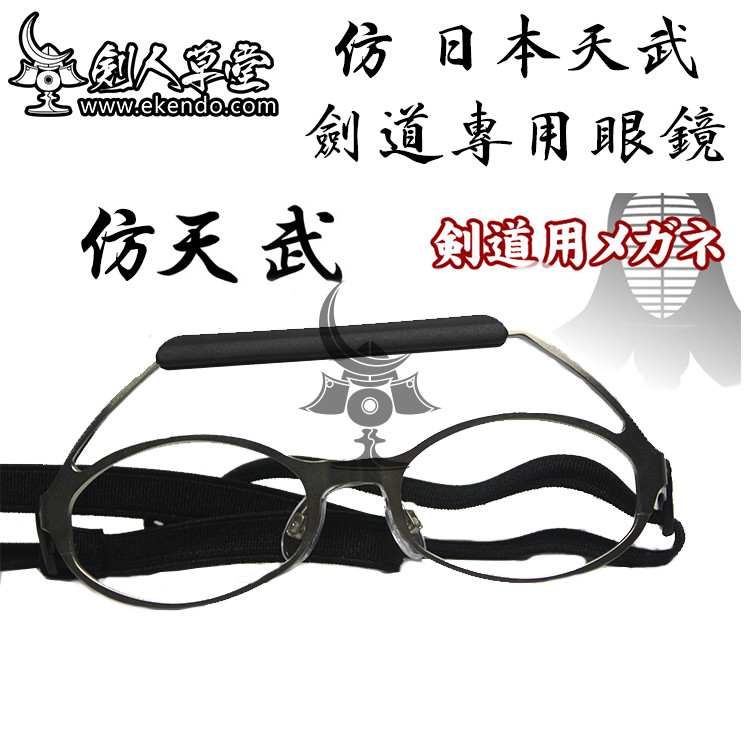-IKENDO.NET- HP004 -Kendo glasses-Special glasses for kendo Budo dedicated Kendo supplies