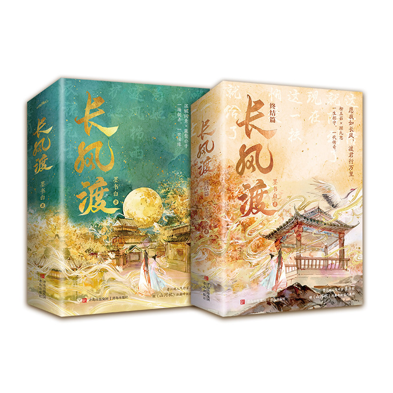 Chang Feng Du Chinese Drama Original Novel Volume 1-2 Gu Jiusi, Liu Yuru Ancient Romance BG Fiction